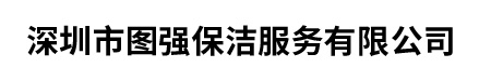 深圳市圖強保潔服務有限公司